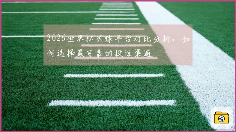 2026世界杯买球平台对比分析，如何选择最可靠的投注渠道