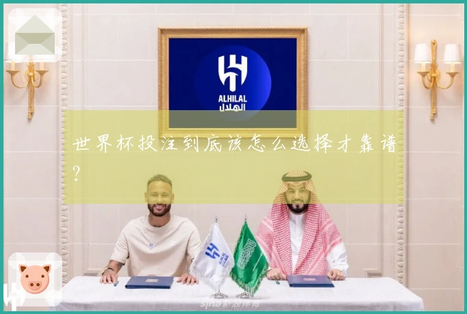 世界杯投注到底该怎么选择才靠谱？