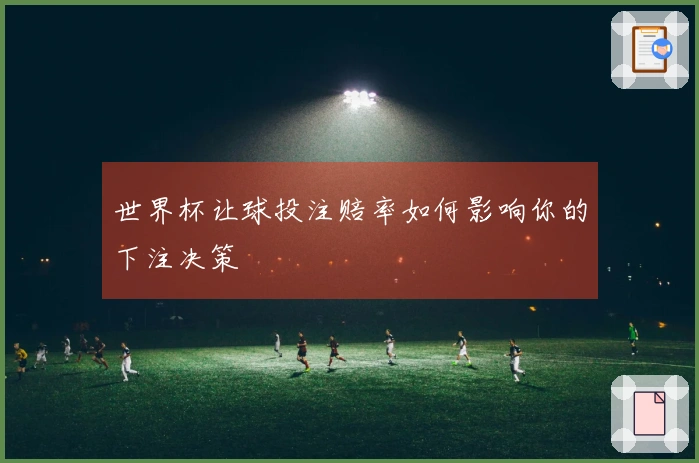 世界杯让球投注赔率如何影响你的下注决策
